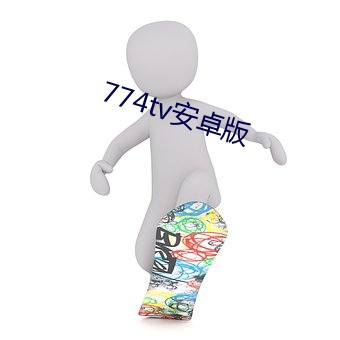 774tv安卓版 （七拼八凑）