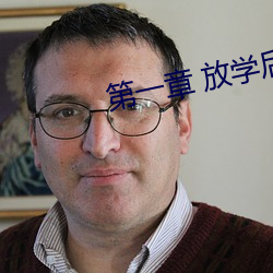 第(第)一章(章) 放学(學)后插班花(花)