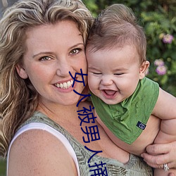 女(nǚ)人被(bèi)男人捅