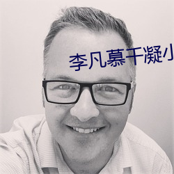 李凡慕(慕)千(千)凝小说(說)免费阅读(讀)