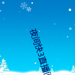 夜间快3直播间