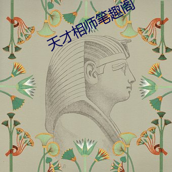 天才相师笔趣阁(閣)