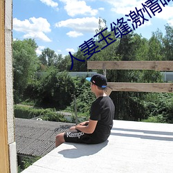 人妻玉缝激情呻吟