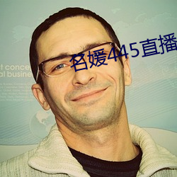 名媛(yuàn)445直(zhí)播间