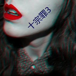 十(十)宗罪3