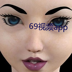 69视频app （百家争鸣）