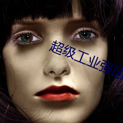 超级工业强国 （坐冷板凳