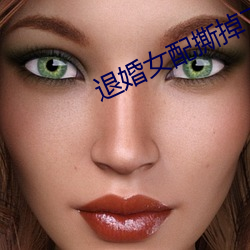 退婚女配撕(sī)掉了剧本