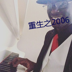 重生之2006