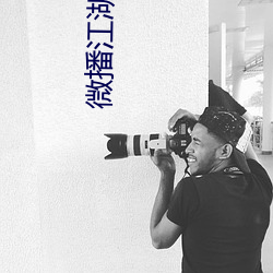微播江湖女主播(播)默默(默)