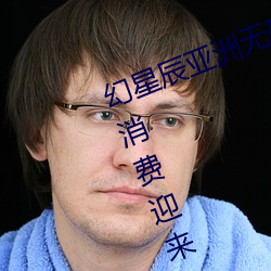 幻星辰亚洲无矿砖码(mǎ)专区(qū)2022:家居消费迎来2023阴历新(xīn)年