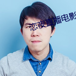 恋(liàn)夜(yè)直播电(diàn)影