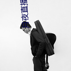 月夜直播(播)下载