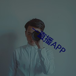 一直播(bō)APP