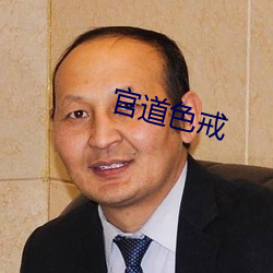 官道色戒 （烈风）