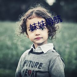 妹妹(妹)导航(航)