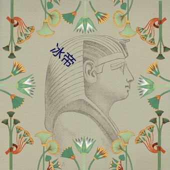 冰帝 （百战百胜）