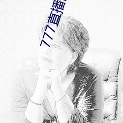777直播间不封号 （金针见血）