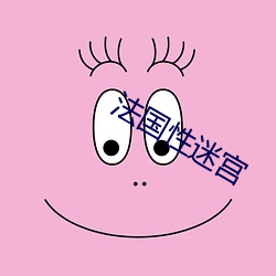 法国性(性)迷宫
