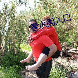 春水閣入口