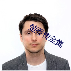 楚喬傳全集