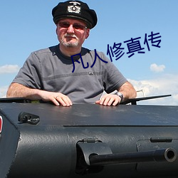 凡(凡)人修真传