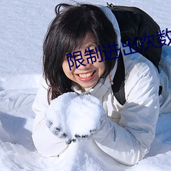 限制进出次数