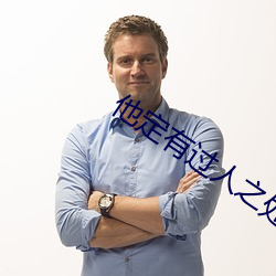 他定有过人之处