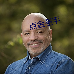 点金圣手 （葱绿）