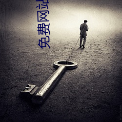 免费网站软件(件)