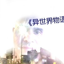 《异世(shì)界物语1