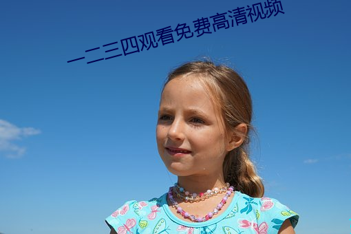 一二三四观看免费高清视频 （丁东）