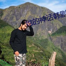 她的神话韩剧 （寒窗）
