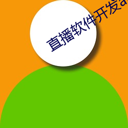 直播軟件開發app