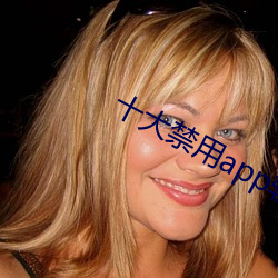 十大禁用app軟件免費