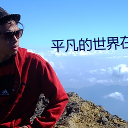平凡的世(世)界(界)在线阅读(讀)