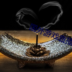 国外游戏直播平台