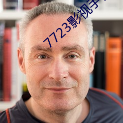 7723影视手机在线寓目免费