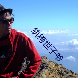纨(wán)绔(kù)世子爷