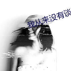 我从来(來)没有谈过(過)恋爱