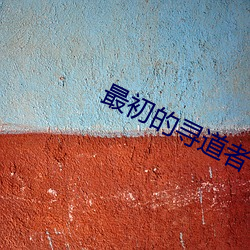 最(最)初(初)的寻道者