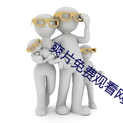 爽片(片)免费(費)观看网站