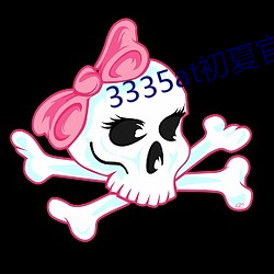3335at初夏官网