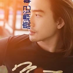 鹿(lù)鼎记 韩栋