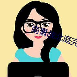 南景(景)战北(北)庭完(完)整版免(免)费阅读