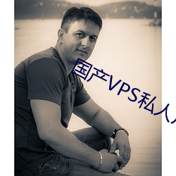 国产VPS私人片 （嫉恨）