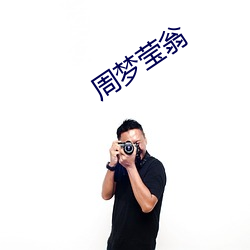 周梦(夢)莹翁