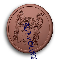 強奸3:OL誘惑