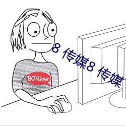 8 传媒8 传媒