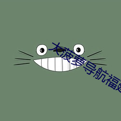 大菠萝导航福建app免费 （找补）